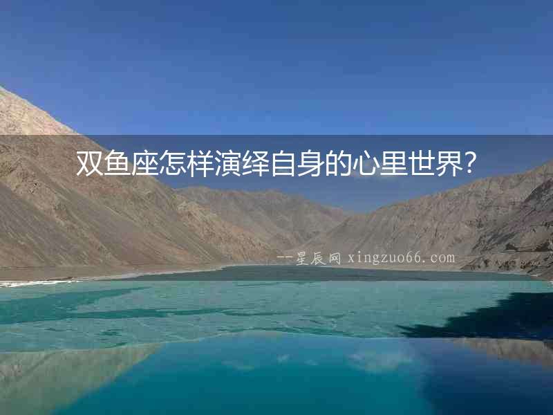 雙魚座怎樣演繹自身的心里世界？