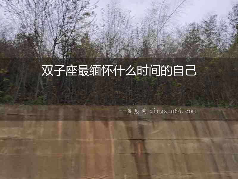 雙子座最緬懷什么時間的自己