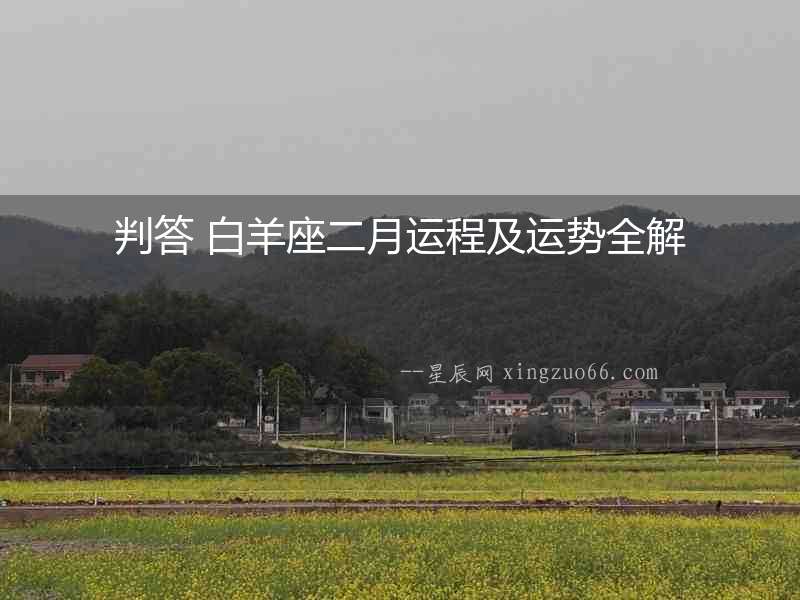 判答 白羊座二月運(yùn)程及運(yùn)勢全解