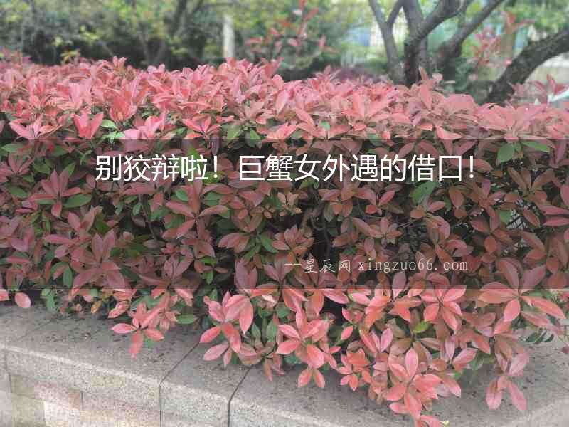 別狡辯啦！巨蟹女外遇的借口！