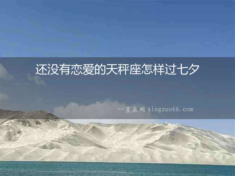 還沒有戀愛的天秤座怎樣過七夕