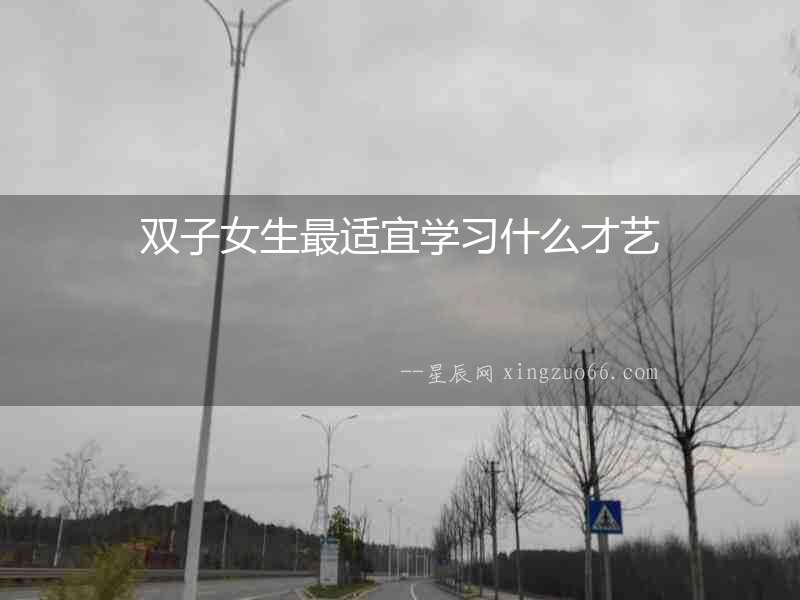 雙子女生最適宜學習什么才藝