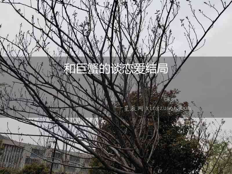 和巨蟹的談戀愛(ài)結(jié)局