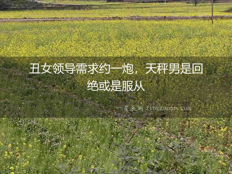 丑女領導需求約一炮，天秤男是回絕或是服從