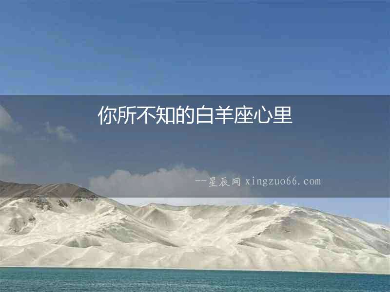 你所不知的白羊座心里