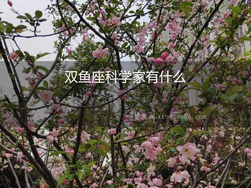 雙魚座科學(xué)家有什么