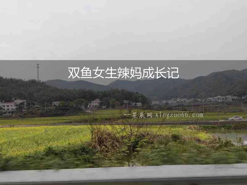 雙魚(yú)女生辣媽成長(zhǎng)記