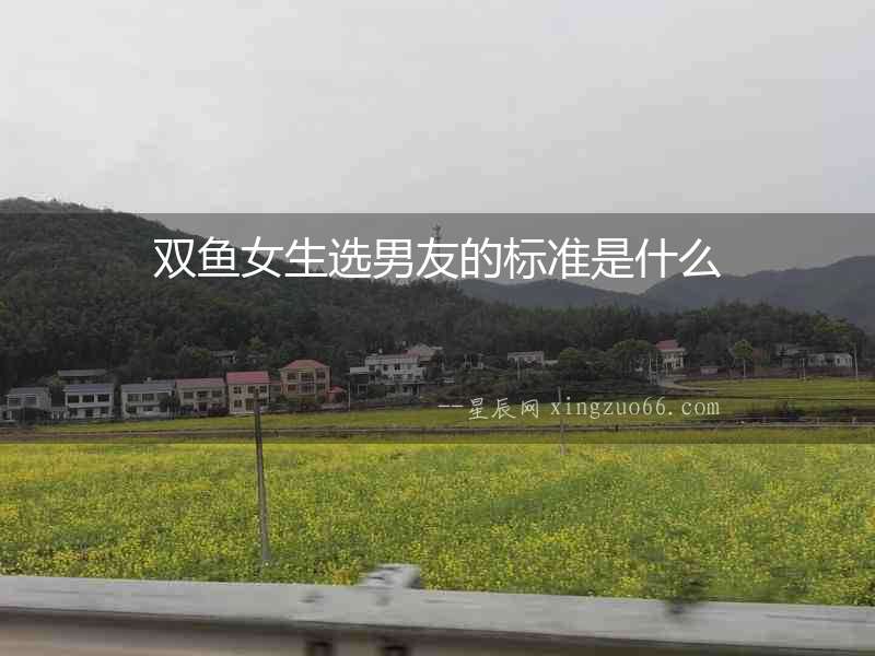 雙魚女生選男友的標(biāo)準(zhǔn)是什么