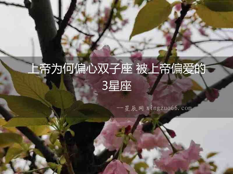 上帝為何偏心雙子座 被上帝偏愛的3星座