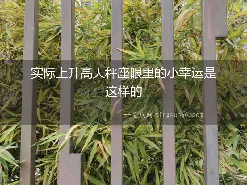 實際上升高天秤座眼里的小幸運是這樣的