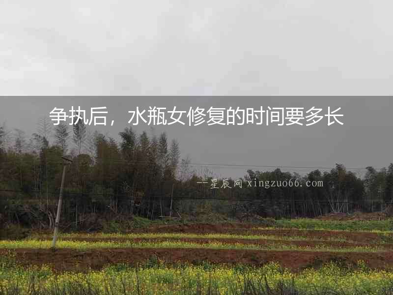 爭執(zhí)后，水瓶女修復(fù)的時間要多長