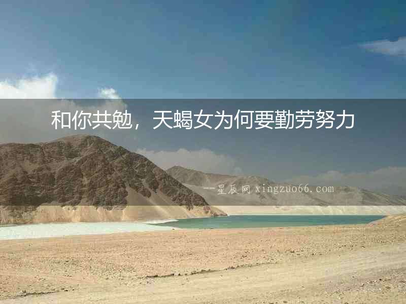 和你共勉，天蝎女為何要勤勞努力