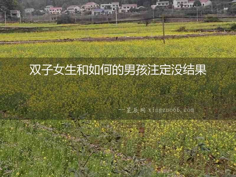雙子女生和如何的男孩注定沒結果