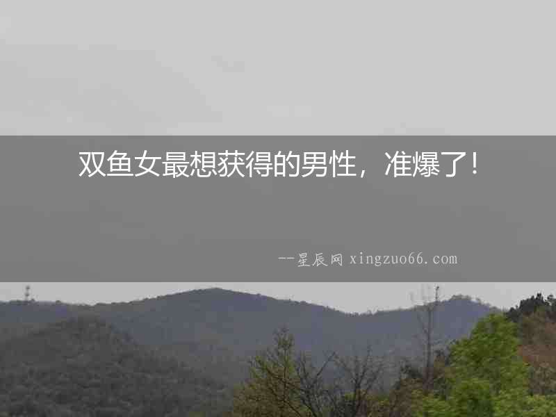 雙魚女最想獲得的男性，準爆了！