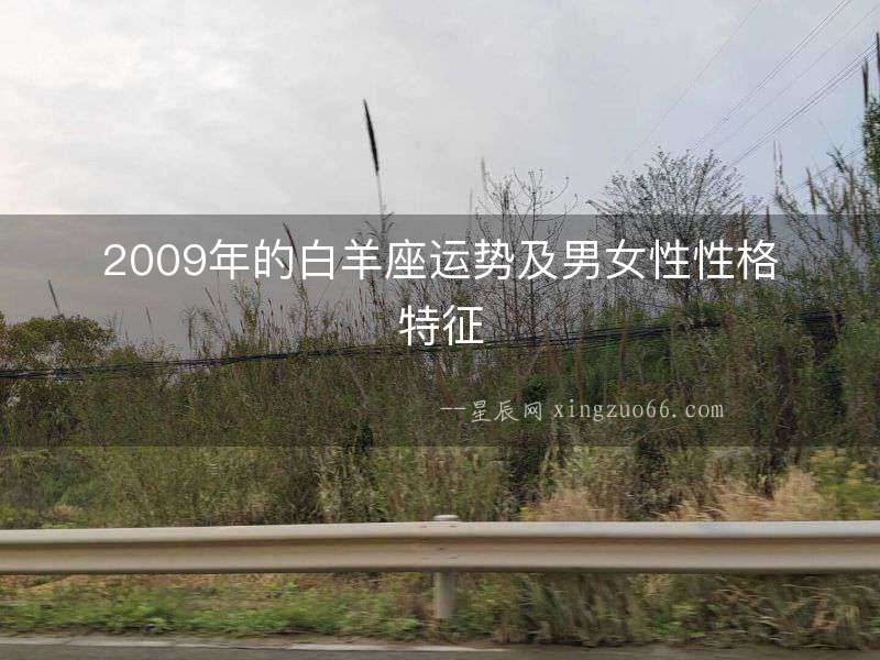 2009年的白羊座運(yùn)勢及男女性性格特征