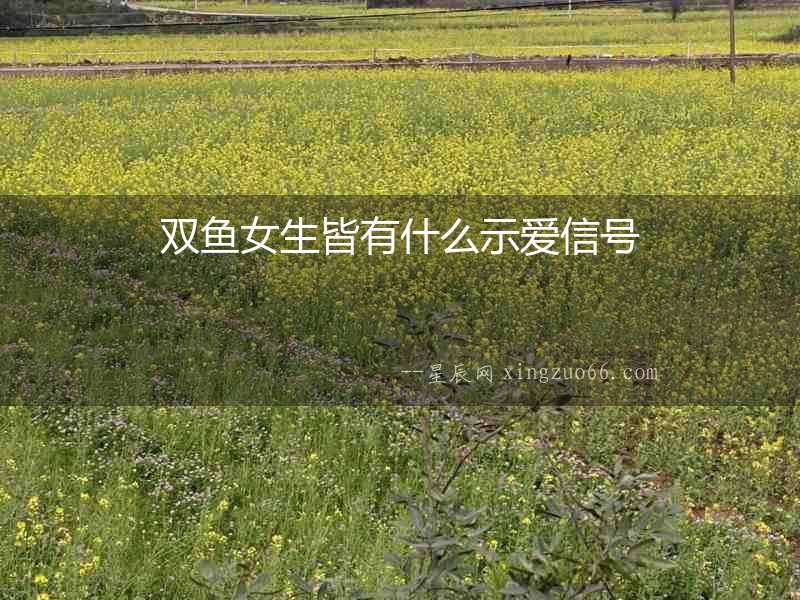 雙魚女生皆有什么示愛信號(hào)