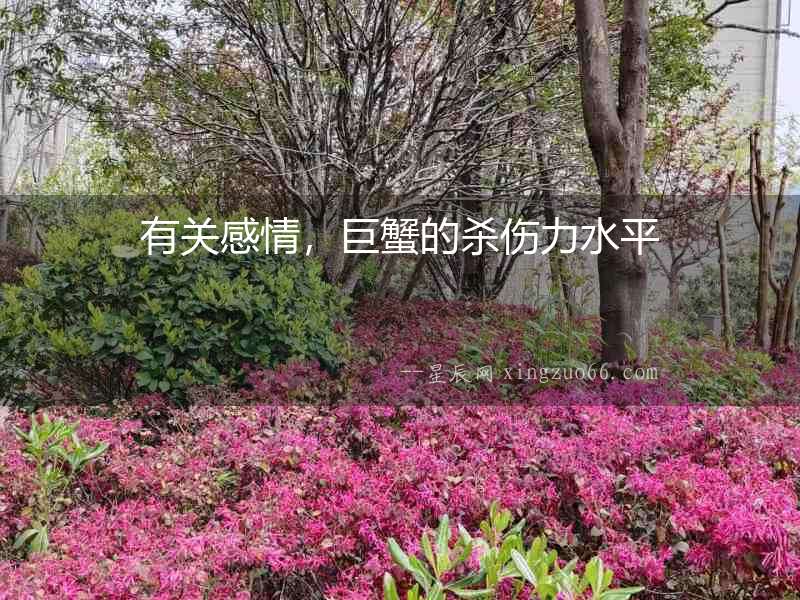 有關(guān)感情，巨蟹的殺傷力水平