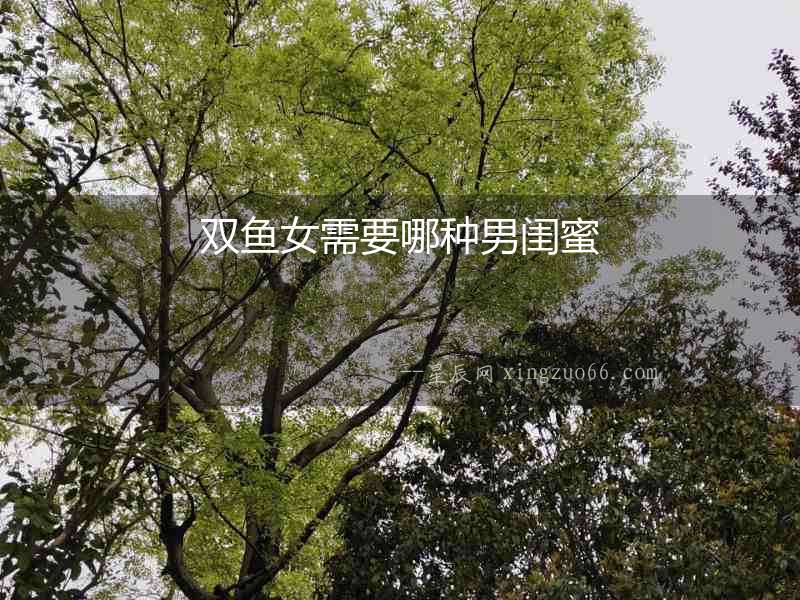 雙魚(yú)女需要哪種男閨蜜