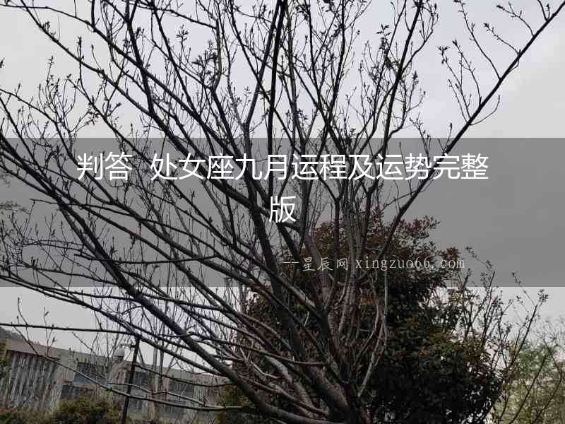 判答  處女座九月運(yùn)程及運(yùn)勢完整版
