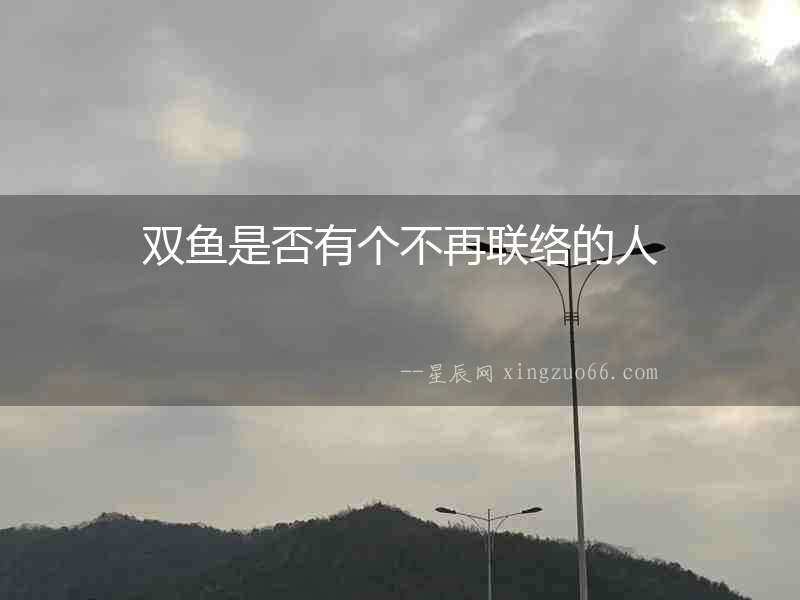 雙魚是否有個不再聯絡的人