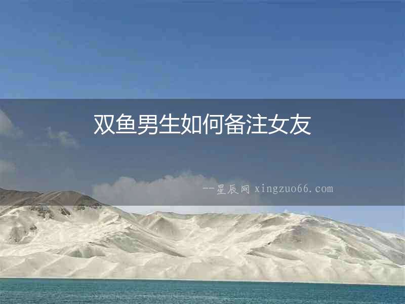 雙魚男生如何備注女友