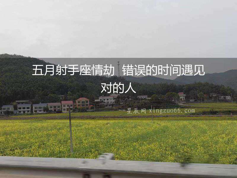 五月射手座情劫  錯(cuò)誤的時(shí)間遇見對的人