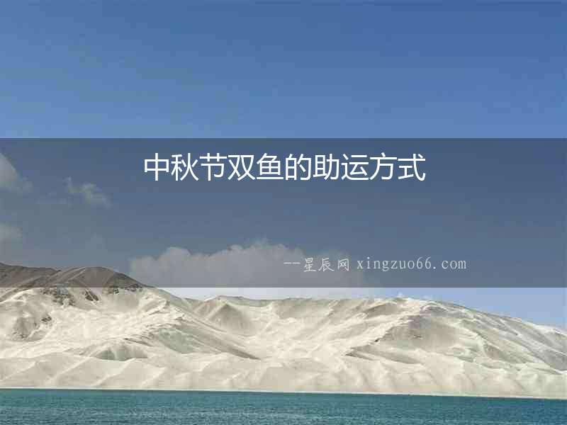 中秋節(jié)雙魚的助運方式