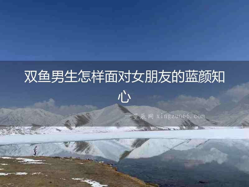 雙魚男生怎樣面對女朋友的藍顏知心