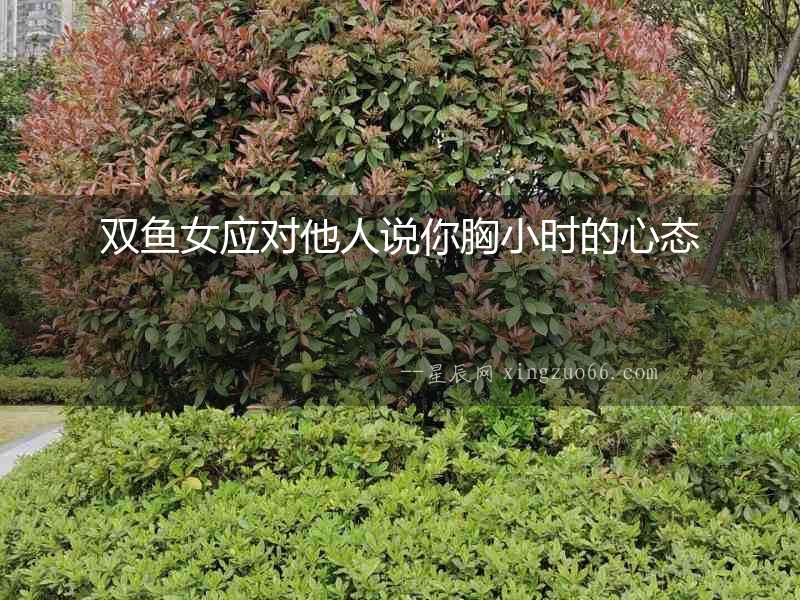 雙魚女應對他人說你胸小時的心態