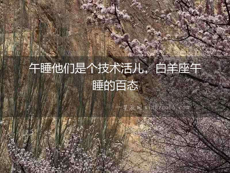 午睡他們是個技術(shù)活兒，白羊座午睡的百態(tài)