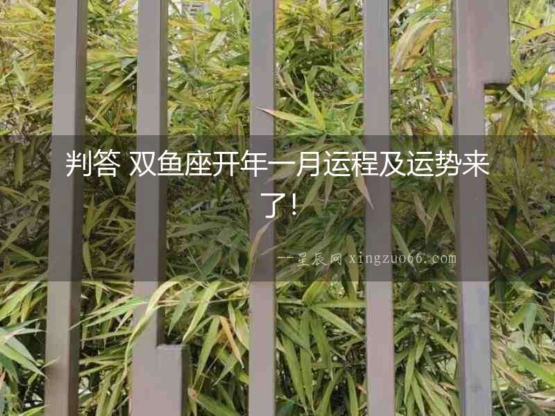判答 雙魚(yú)座開(kāi)年一月運(yùn)程及運(yùn)勢(shì)來(lái)了！