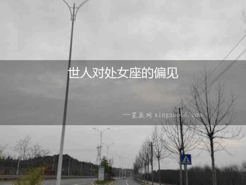 世人對處女座的偏見