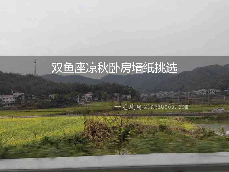 雙魚座涼秋臥房墻紙?zhí)暨x