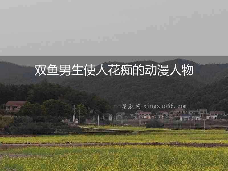 雙魚男生使人花癡的動漫人物