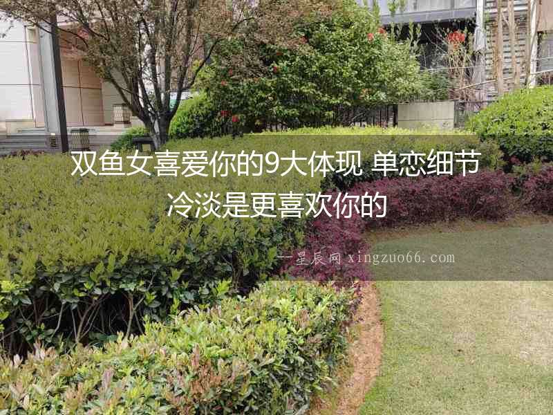 雙魚女喜愛你的9大體現 單戀細節冷淡是更喜歡你的