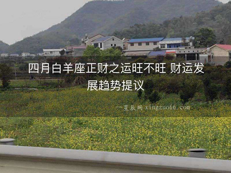 四月白羊座正財之運旺不旺 財運發展趨勢提議