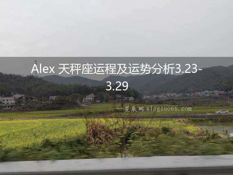 Alex 天秤座運程及運勢分析3.23-3.29