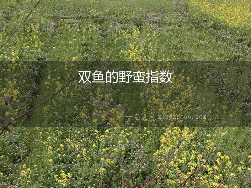 雙魚的野蠻指數(shù)