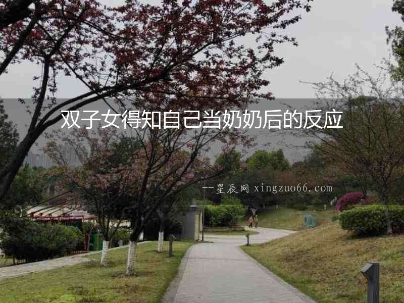 雙子女得知自己當(dāng)奶奶后的反應(yīng)