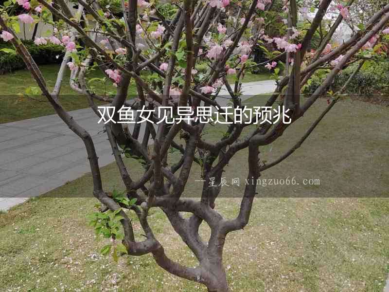 雙魚(yú)女見(jiàn)異思遷的預(yù)兆