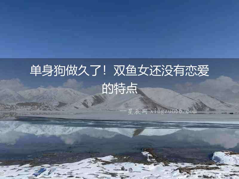 單身狗做久了！雙魚女還沒有戀愛的特點