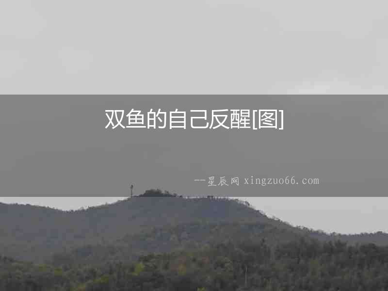 雙魚的自己反醒[圖]