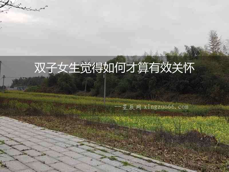 雙子女生覺得如何才算有效關(guān)懷