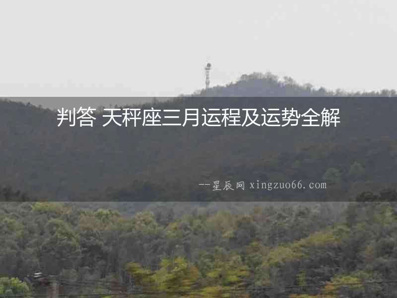 判答 天秤座三月運程及運勢全解