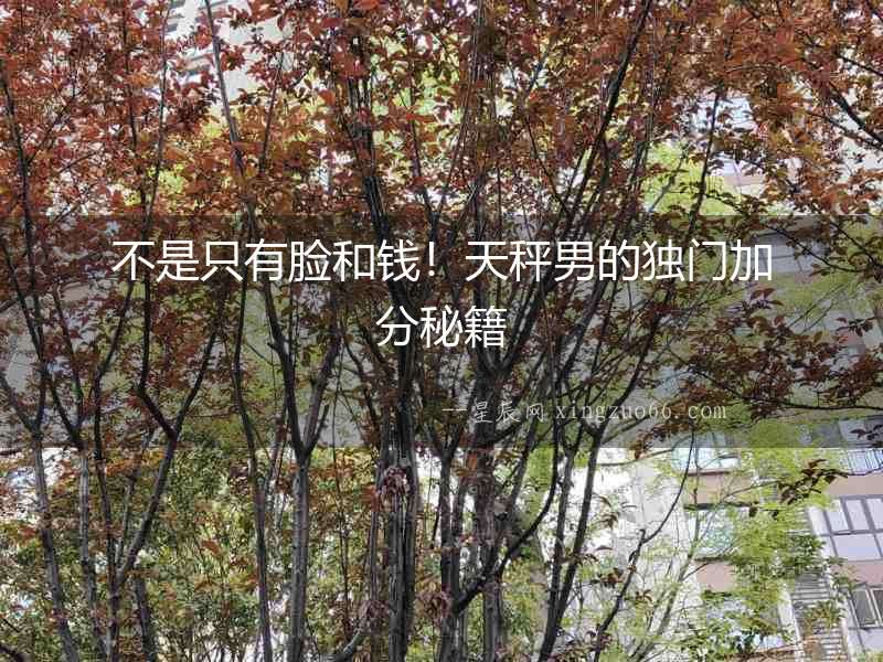 不是只有臉和錢！天秤男的獨門加分秘籍