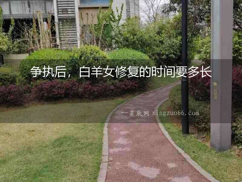 爭執后，白羊女修復的時間要多長