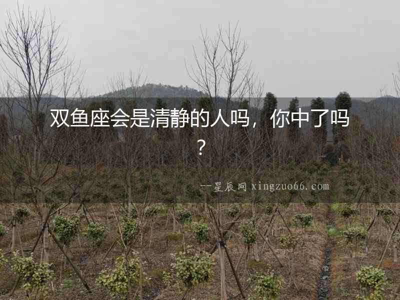 雙魚座會(huì)是清靜的人嗎，你中了嗎？