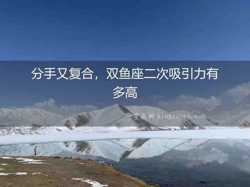 分手又復(fù)合，雙魚座二次吸引力有多高