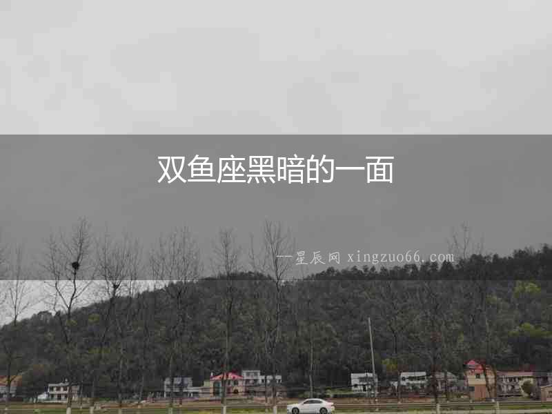 雙魚座黑暗的一面