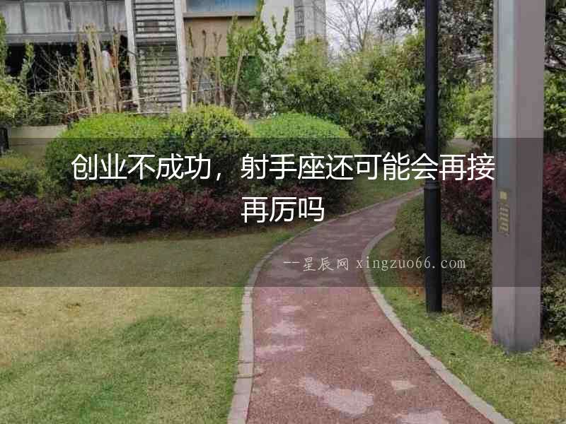 創業不成功，射手座還可能會再接再厲嗎